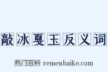 敲冰戛玉反义词是什么意思的图片
